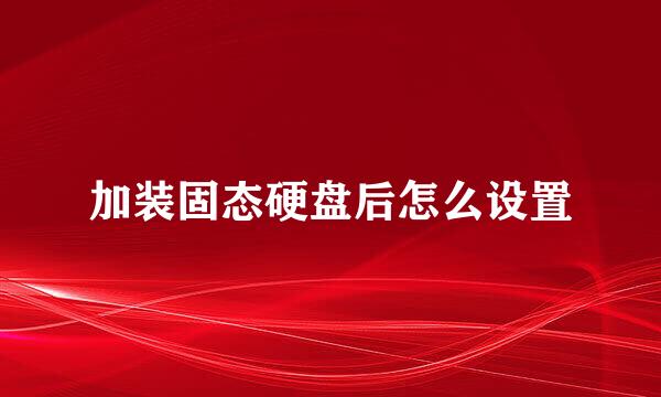 加装固态硬盘后怎么设置