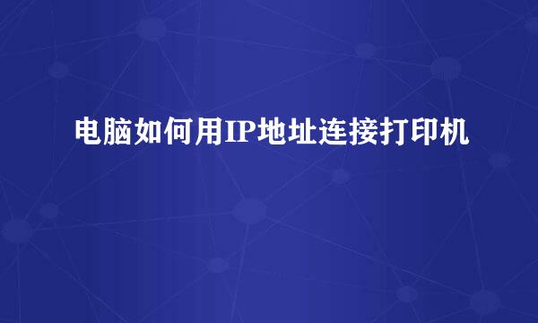 电脑如何用IP地址连接打印机
