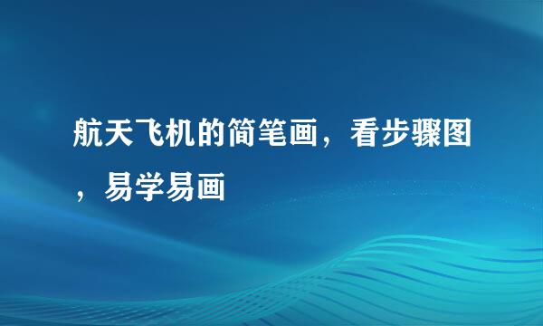 航天飞机的简笔画，看步骤图，易学易画