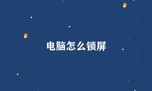 电脑怎么锁屏