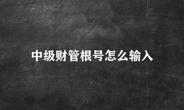 中级财管根号怎么输入