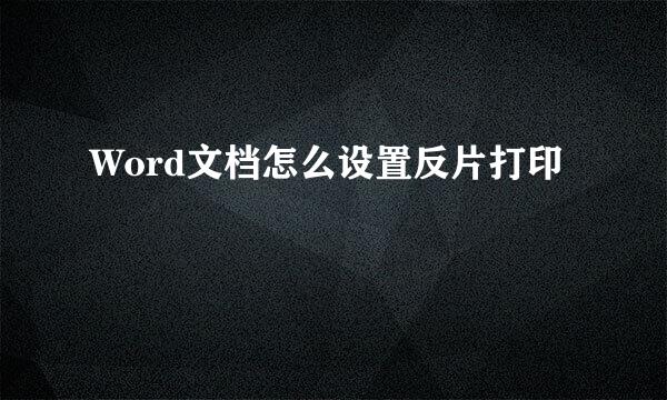 Word文档怎么设置反片打印