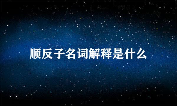 顺反子名词解释是什么
