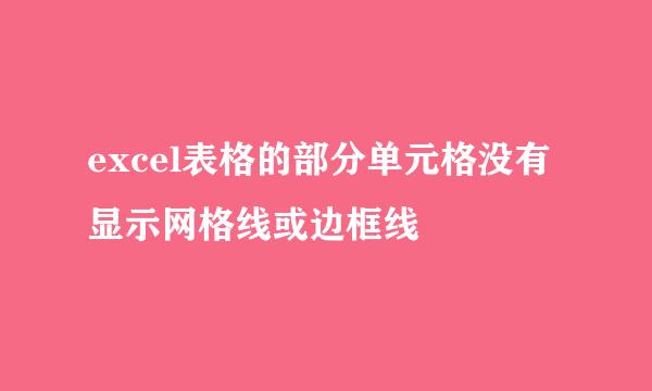 excel表格的部分单元格没有显示网格线或边框线