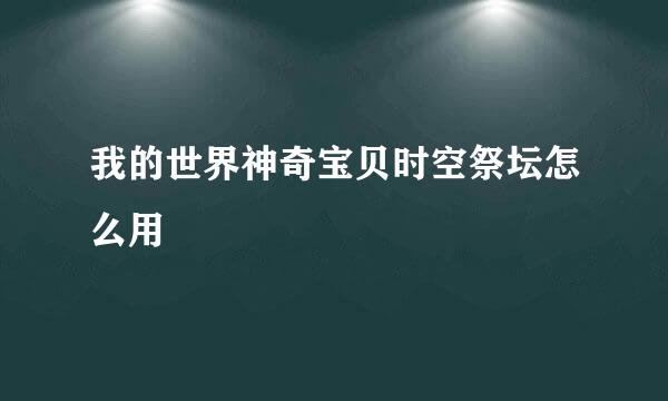 我的世界神奇宝贝时空祭坛怎么用