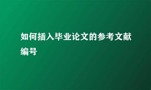 如何插入毕业论文的参考文献编号