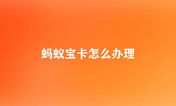 蚂蚁宝卡怎么办理