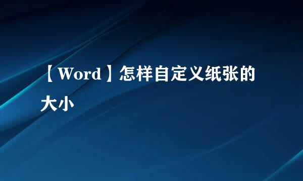 【Word】怎样自定义纸张的大小