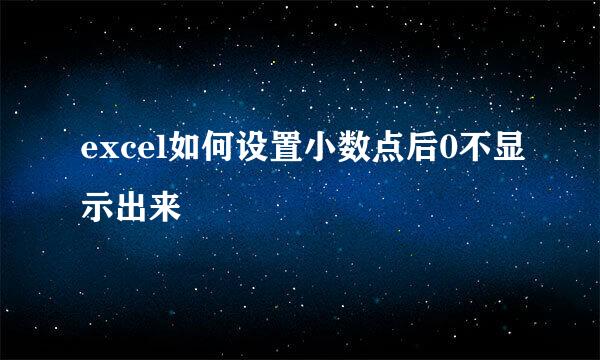 excel如何设置小数点后0不显示出来