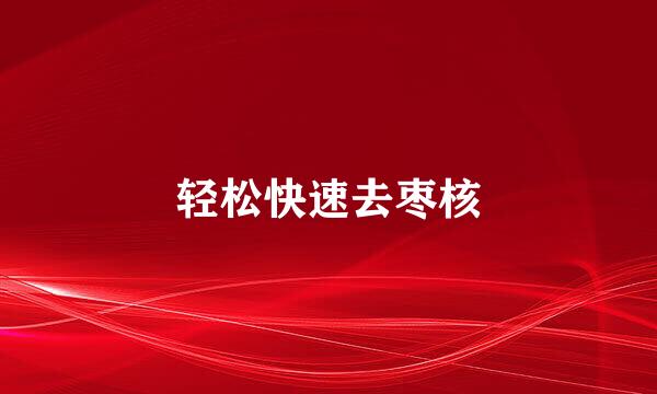 轻松快速去枣核