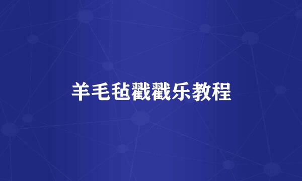 羊毛毡戳戳乐教程