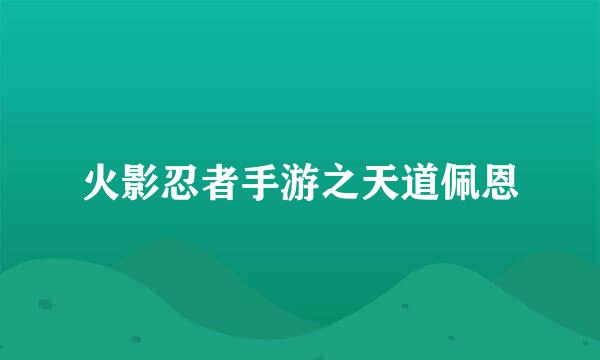 火影忍者手游之天道佩恩