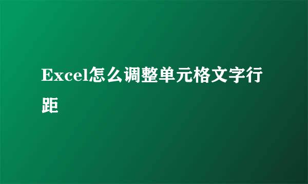 Excel怎么调整单元格文字行距