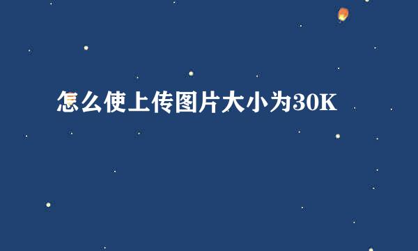怎么使上传图片大小为30K