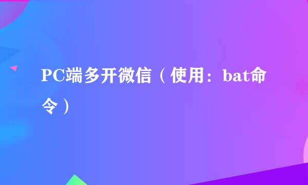 PC端多开微信（使用：bat命令）