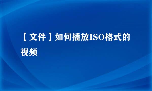 【文件】如何播放ISO格式的视频