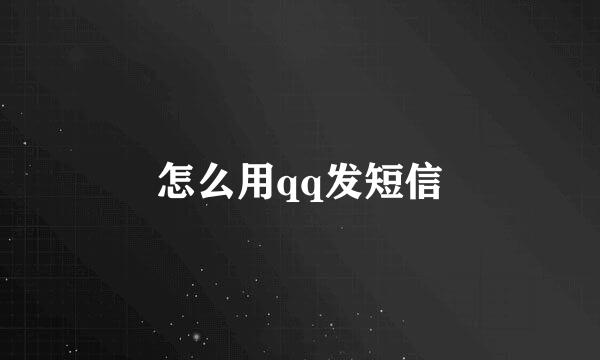 怎么用qq发短信