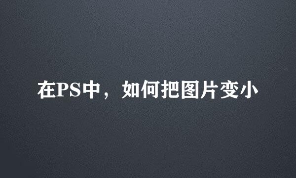 在PS中，如何把图片变小