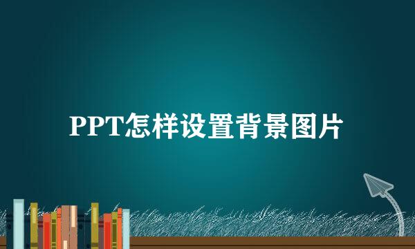 PPT怎样设置背景图片