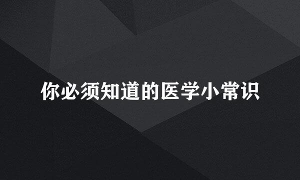 你必须知道的医学小常识