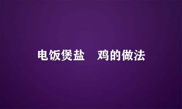 电饭煲盐焗鸡的做法