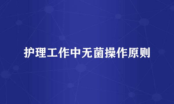 护理工作中无菌操作原则