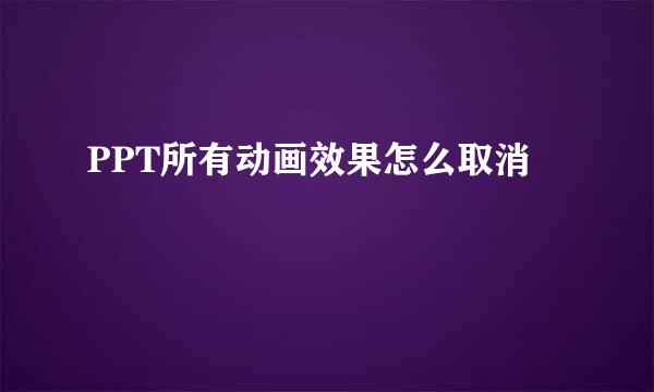 PPT所有动画效果怎么取消