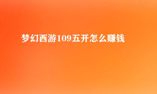 梦幻西游109五开怎么赚钱