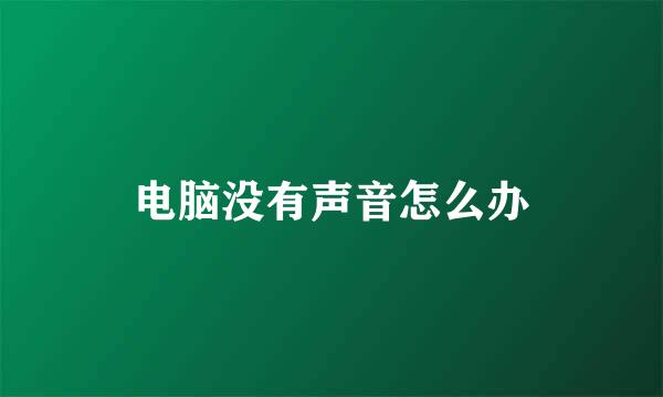 电脑没有声音怎么办