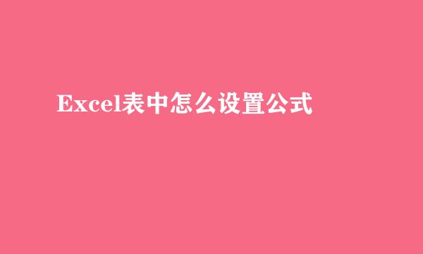 Excel表中怎么设置公式
