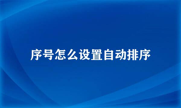 序号怎么设置自动排序