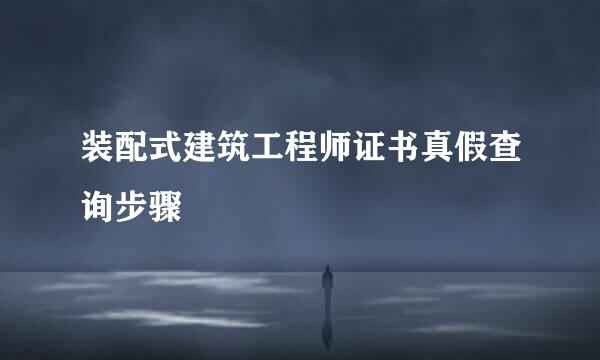 装配式建筑工程师证书真假查询步骤