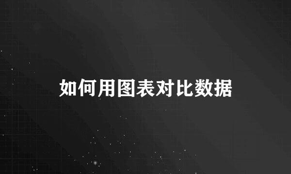 如何用图表对比数据