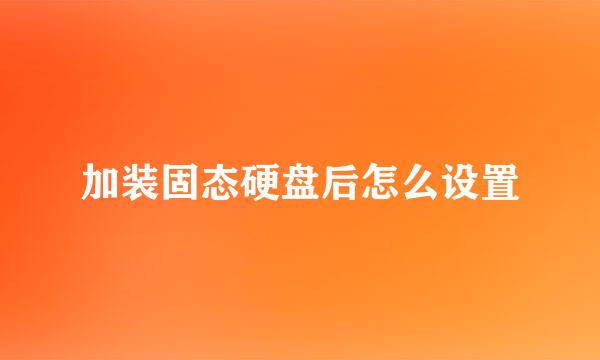 加装固态硬盘后怎么设置