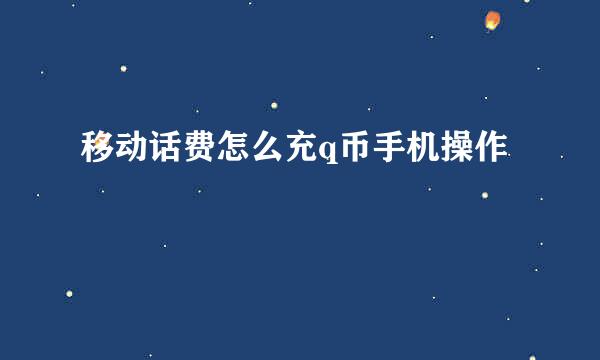 移动话费怎么充q币手机操作