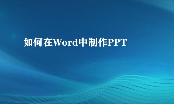 如何在Word中制作PPT
