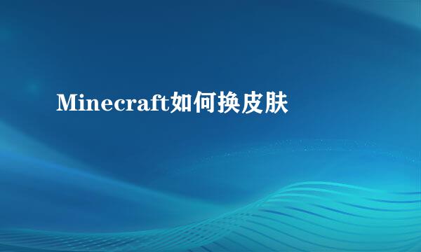 Minecraft如何换皮肤