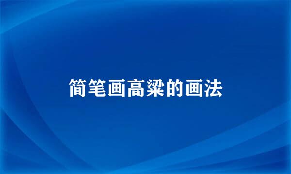 简笔画高粱的画法