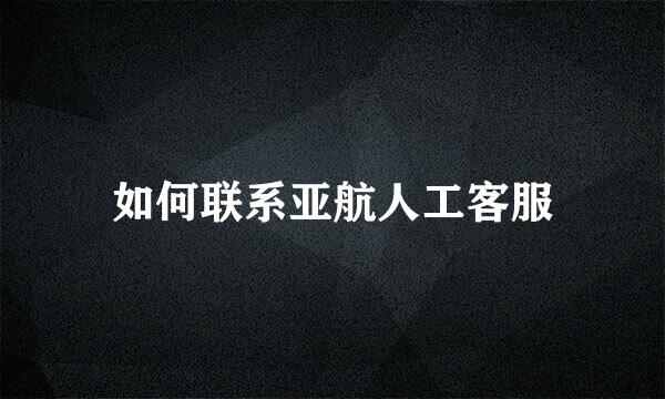 如何联系亚航人工客服
