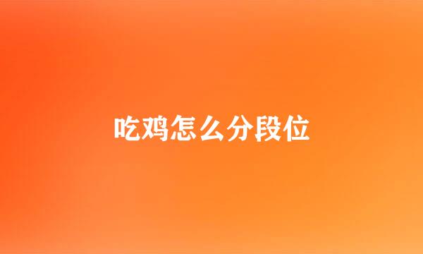 吃鸡怎么分段位