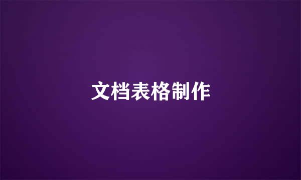 文档表格制作