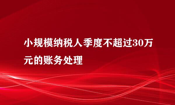 小规模纳税人季度不超过30万元的账务处理