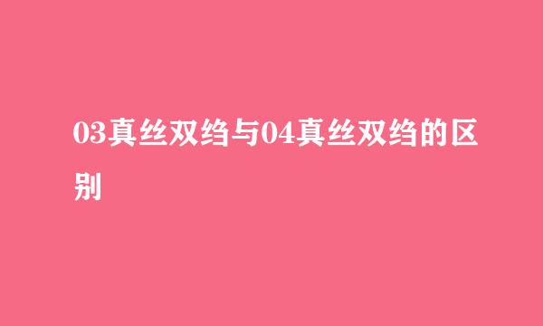 03真丝双绉与04真丝双绉的区别