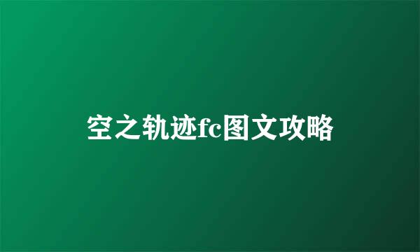 空之轨迹fc图文攻略
