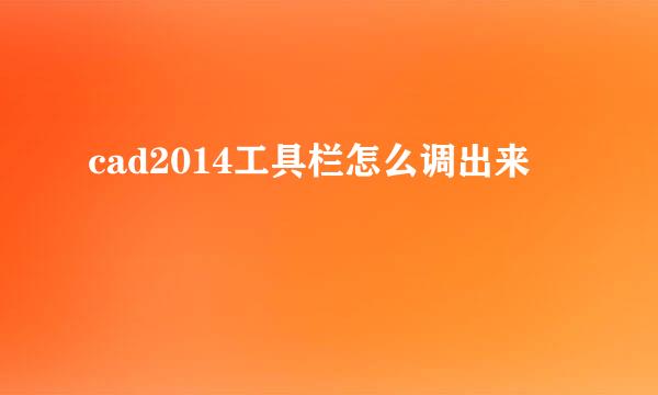 cad2014工具栏怎么调出来