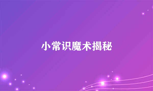小常识魔术揭秘