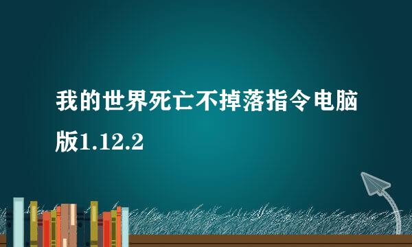 我的世界死亡不掉落指令电脑版1.12.2