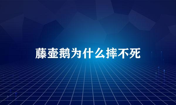 藤壶鹅为什么摔不死