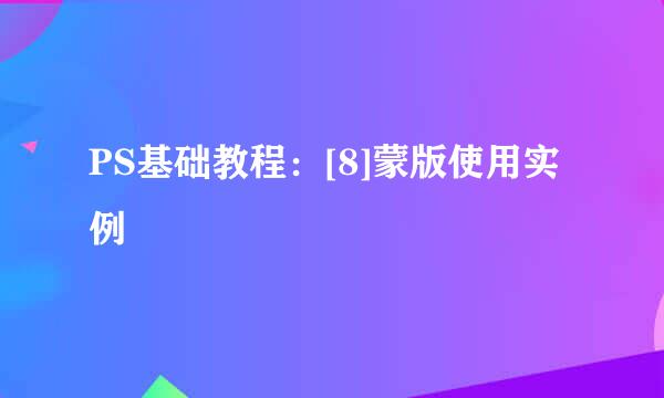 PS基础教程：[8]蒙版使用实例