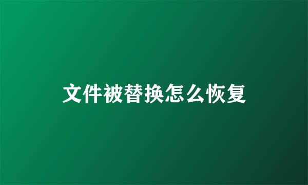 文件被替换怎么恢复